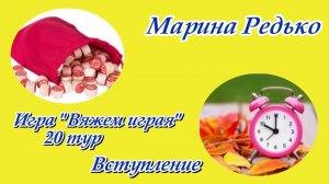 Игра "Вяжем играя" с Еленой Велиной / 20 тур / вступление