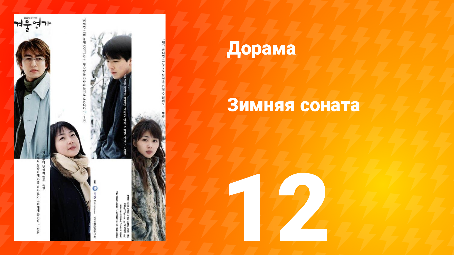 Зимняя соната 1 сезон 12 серия смотреть онлайн