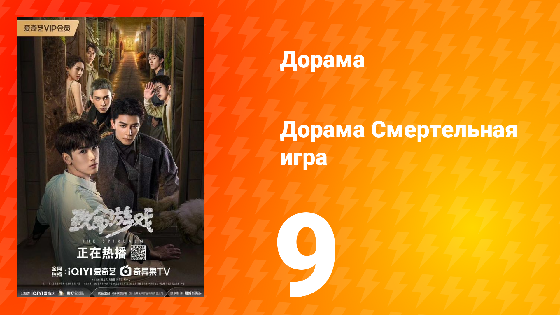 Смертельная игра 1 сезон 9 серия смотреть онлайн