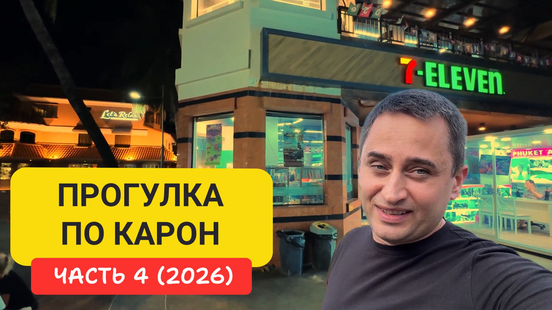 Карон сегодня | Фудкорт, набережная, рестораны | Прогулка по Карон Часть 4 смотреть онлайн