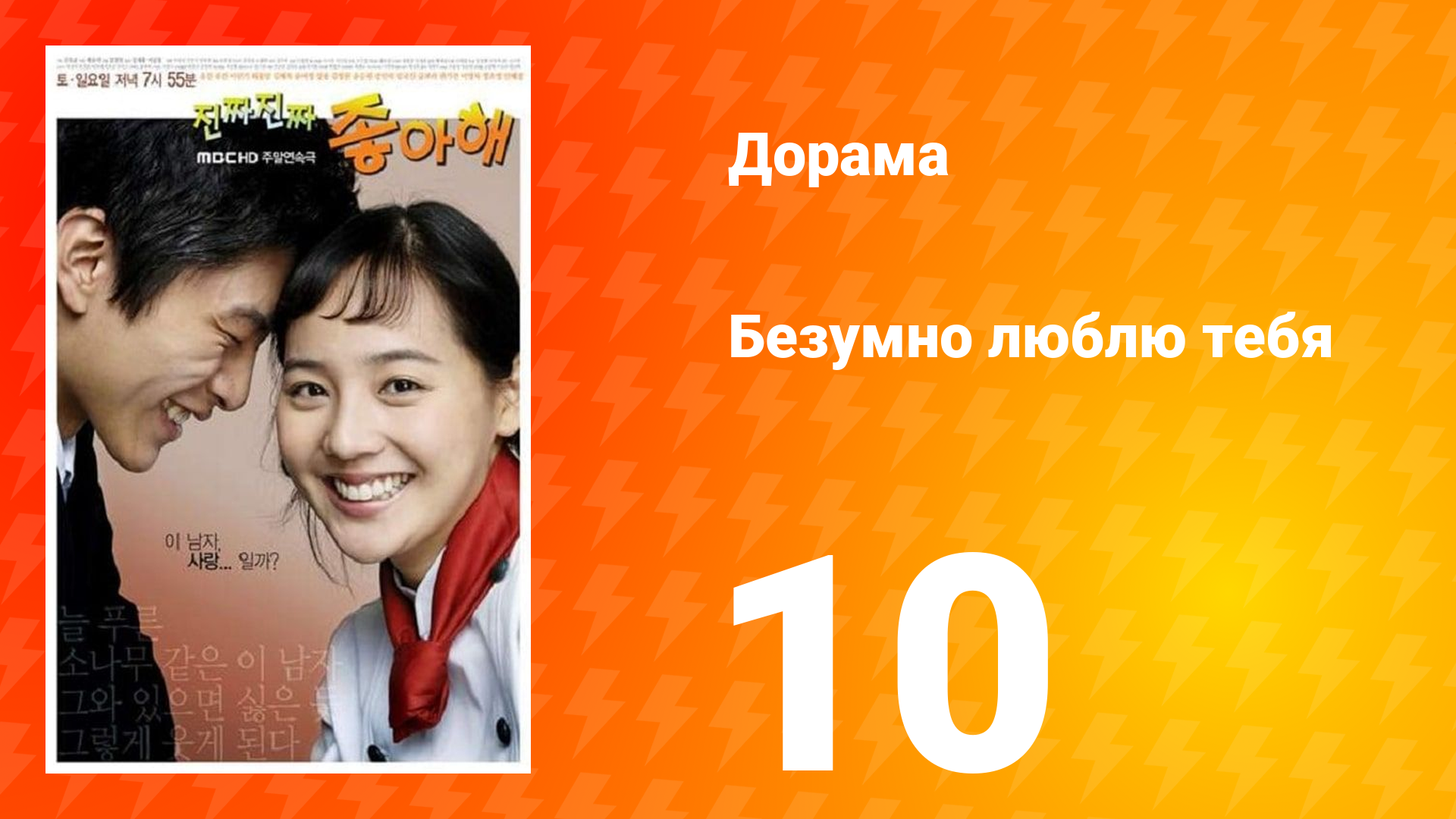 Безумно люблю тебя 1 сезон 10 серия смотреть онлайн