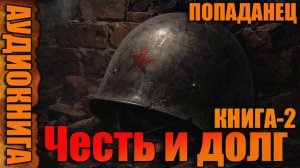Честь и долг Книга-2 #аудиокнига #аудиокниги #попаданец #попаданцы