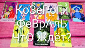 #КОЗЕРОГИ #ФЕВРАЛ ТАРО-ПРОГНОЗ 🌲#ГаданиеНаБудущее #ТароПрогноз #ТароГадание #ГаданиеНаМесяц