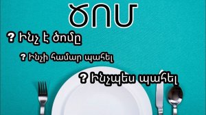 Ծոմի զորությունը 19․07․2023 Գոռ Մկրտչյան Сила поста 19.07.2023 Гор Мкртчян Христианская проповедь