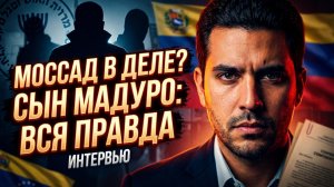 🕵️♂️🇻🇪 За нами следил Моссад: Сын Мадуро в шокирующем интервью раскрывает детали слежки и угроз