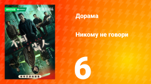 Никому не говори 6 серия