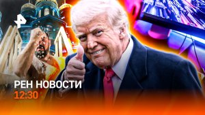 Тысячи россиян в купелях / Угрозы Гренландии / Триумф российских видеоигр / РЕН Новости 19.01, 12:30