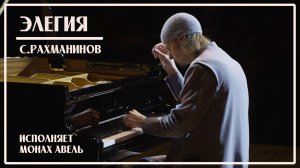ЭЛЕГИЯ - С.Рахманинов / Исполняет Монах Авель