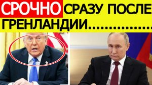 СРОЧНО! Путин получил внезапное послание от Трампа