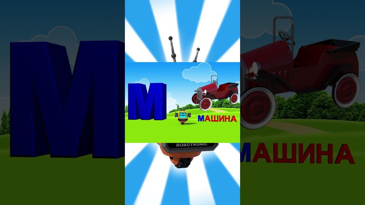 Алфавит / Азбука #15 смотреть онлайн