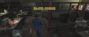 GTA V "Уборка в бюро"