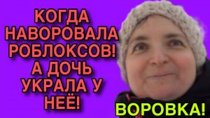 МАТЬ УКРАЛА И ДОЧЬ УКРАЛА! VREDINA LIFE. ОБЗОР.