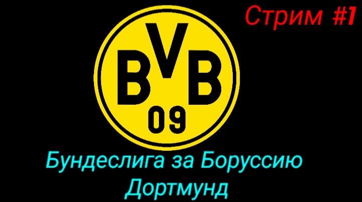 PES 26/PSP EMULATOR/Сезон бундеслиги за Боруссию Дортмунд/Стрим #1 смотреть онлайн