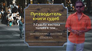 Путеводитель книги судеб 7 часть