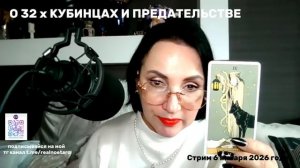 О 32Х КУБИНЦАХ И ПРЕДАТЕЛЬСТВЕ