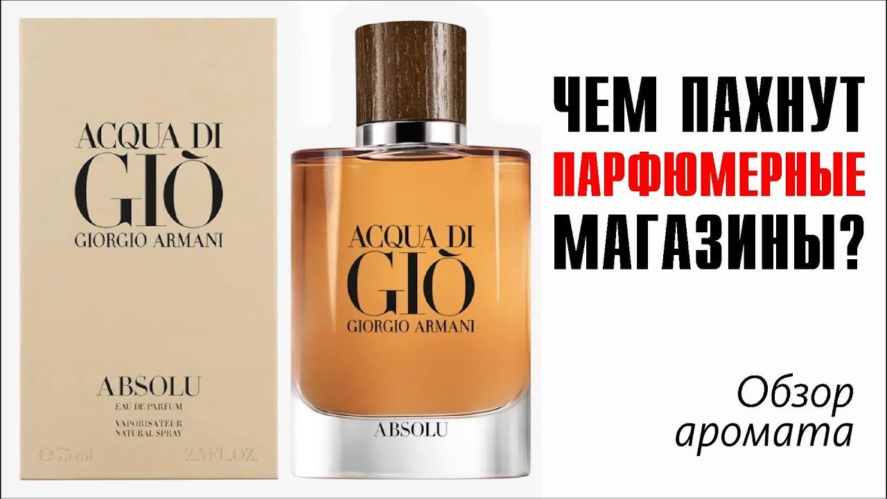 ВСПОМНИТЬ ВСЁ и УЛЫБНУТЬСЯ: Acqua di Giò Absolu Giorgio Armani // ОБЗОР АРОМАТА // Fragrance Review смотреть онлайн