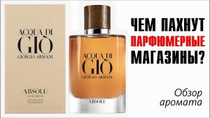 ВСПОМНИТЬ ВСЁ и УЛЫБНУТЬСЯ: Acqua di Giò Absolu Giorgio Armani // ОБЗОР АРОМАТА // Fragrance Review