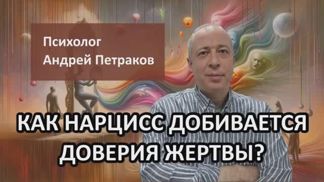 Как нарцисс добивается доверия жертвы? смотреть онлайн