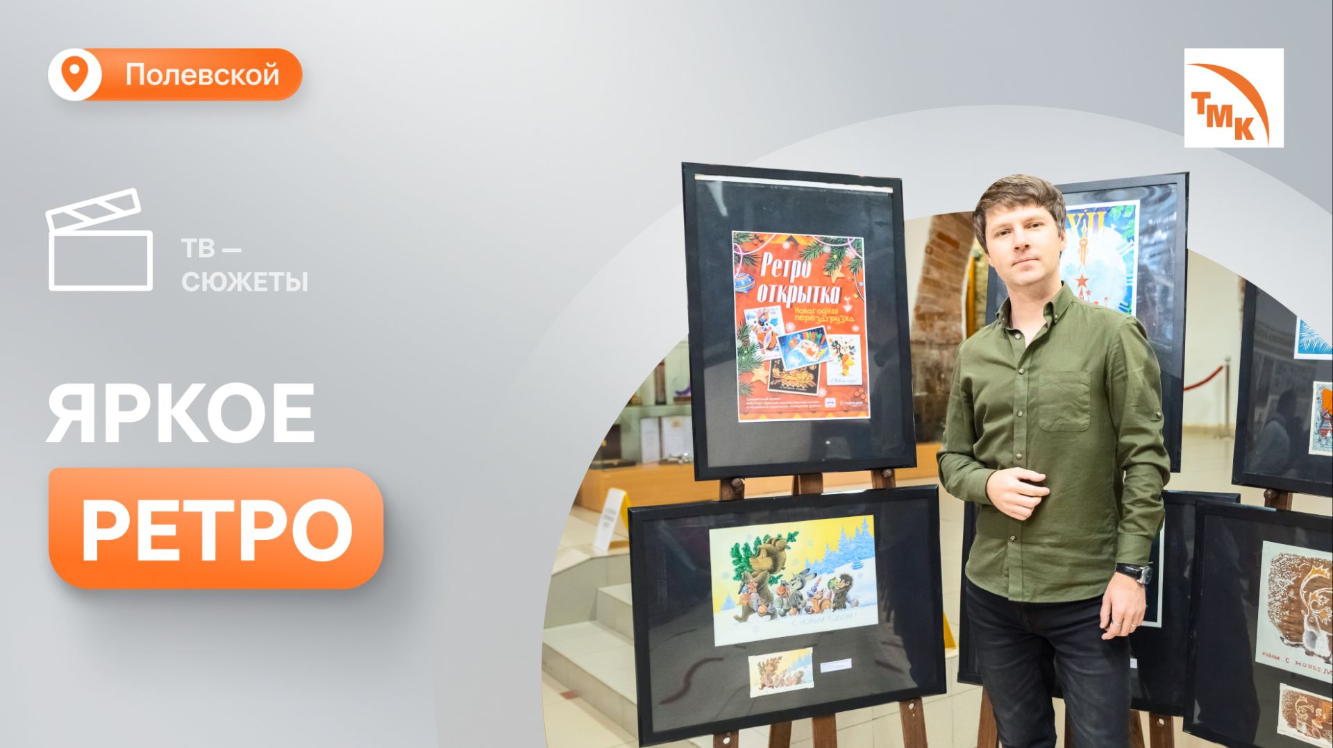 Мини-выставка старинных открыток открылась в Северской домне смотреть онлайн