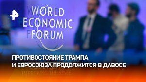 Запад трещит по швам: противостояние ЕС и Трампа продолжится в Давосе