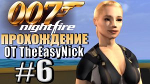 James Bond 007: Nightfire (PS2). Прохождение. #6. И поплавал, и поездил, и полетал.