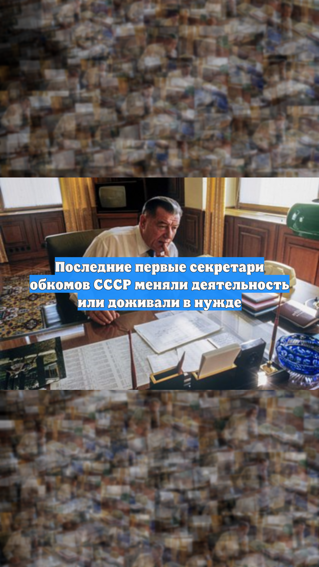Последние первые секретари обкомов СССР меняли деятельность или доживали в нужде смотреть онлайн