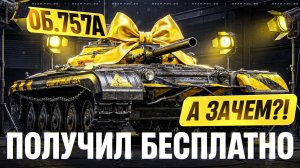Мир танков. Сборочный цех 2026 первый бой первое впечатление Об. 757 А прем 9ур