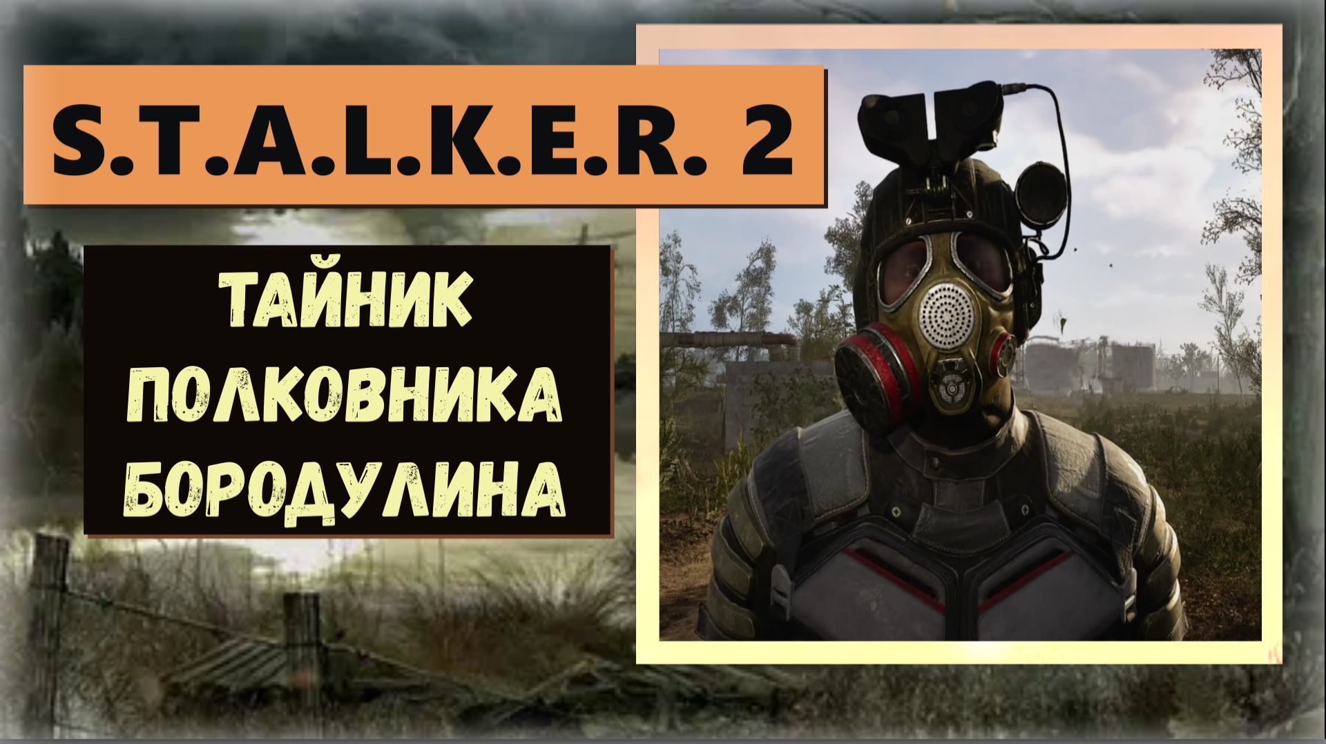 S.T.A.L.K.E.R.2 Полковник Бородулин его тайник и снаряжение "Ветер Свободы» смотреть онлайн