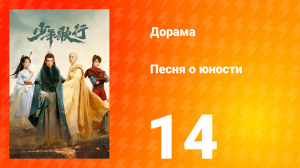 Песня о юности 1 сезон 14 серия