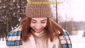 О какая женщена!