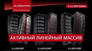 AudioCenter K-LA-DSP: профессиональный активный линейный массив