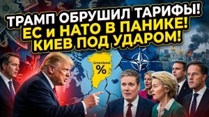 💥🇺🇸 Меркурис | Трамп ввел Пошлины на ЕС и Британию из-за Гренландии. В НАТО - хаос, Киев - в ...