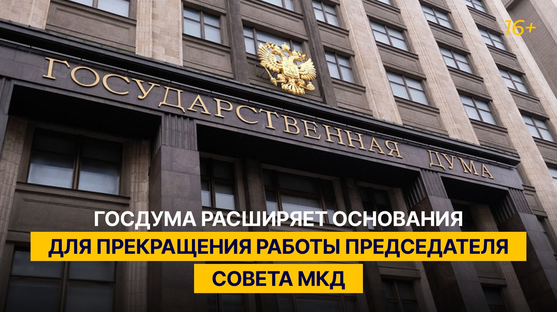 Госдума расширяет основания для прекращения работы председателя совета МКД смотреть онлайн