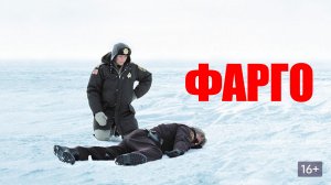 Фарго (краткий пересказ фильма. Супер краткий пересказ)