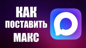 Как поставить макс