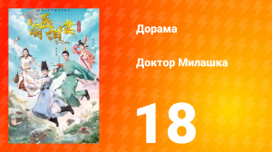 Доктор Милашка 1 сезон 18 серия