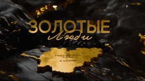 Золотые люди. 3 серия. Якутия