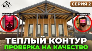 Проверяем на качество теплый контур каркасного дома