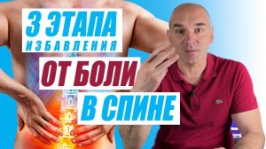 3 этапа избавления от БОЛИ в СПИНЕ.
