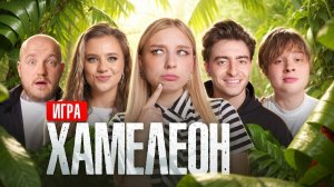 Игра ХАМЕЛЕОН**Супер Стас, Егор Шкред, Катя Адушкина, Монтажник**