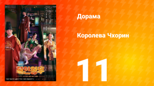 Королева Чхорин 1 сезон 11 серия