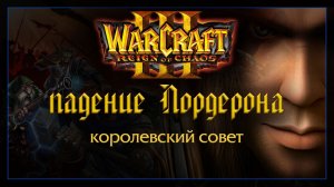 Warcraft 3 [Падение Лорднрона] Королевский совет