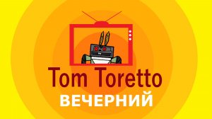 ВЕЧЕРНИЙ ТОМ. Играю в МИР ТАНКОВ. 19.01.2026г.