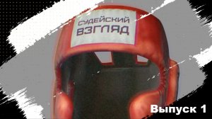 Судейский взгляд. Выпуск 1.