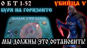 ОБТ БУРЯ НА ГОРИЗОНТЕ ➤ ЗАРАЗА УЖЕ ЗДЕСЬ ➤ УБИЙЦА V ➤ МЫ ДОЛЖНЫ ЭТО ОСТАНОВИТЬ Frostborn: Action RPG