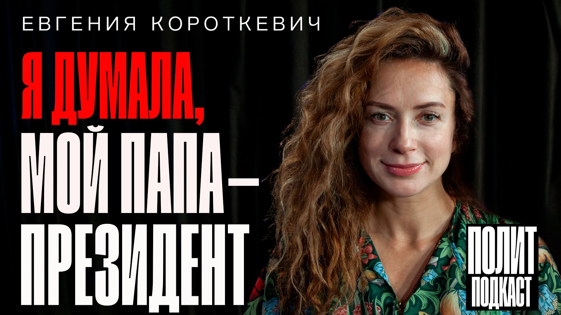 "Я думала, что мой папа - президент!" актриса Евгения Короткевич // Полит Подкаст смотреть онлайн