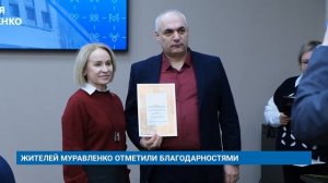 ЖИТЕЛЕЙ МУРАВЛЕНКО ОТМЕТИЛИ БЛАГОДАРНОСТЯМИ