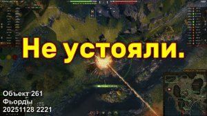 Не устояли. Объект 261. Фьорды. 20251128 2221.