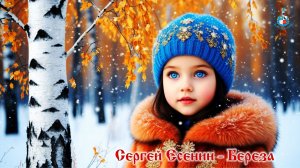 Сергей Есенин – Берёза 1️⃣9️⃣1️⃣3️⃣ читает Мария Ронжина ❄️