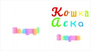 AUDI ASA : Кошка Аска | 2 серия | На луну!